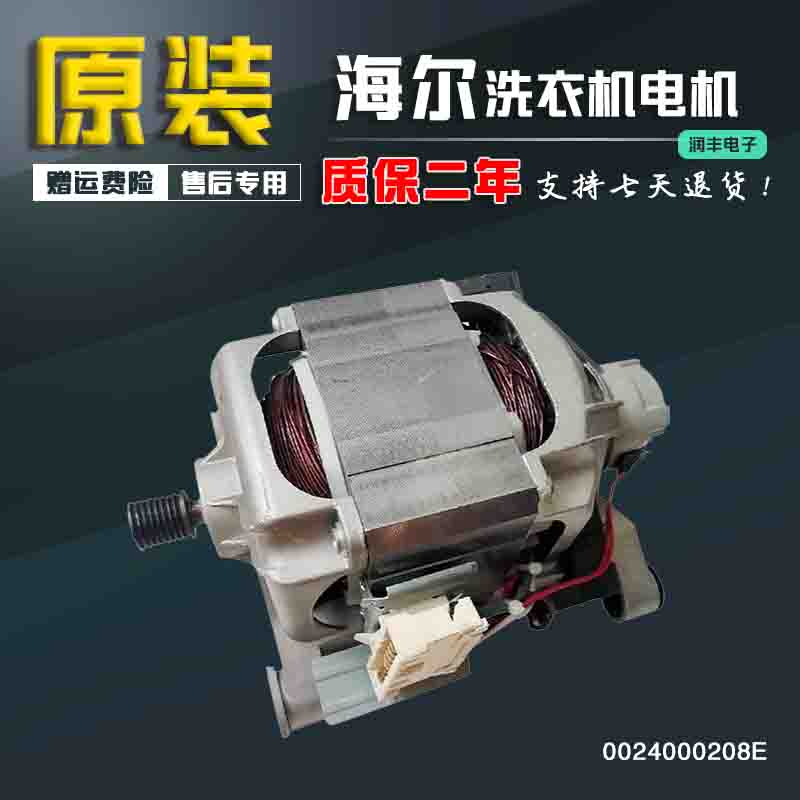 海尔滚筒洗衣机电机XQG60-10266A/XQG60-10266AW马达0024000208E