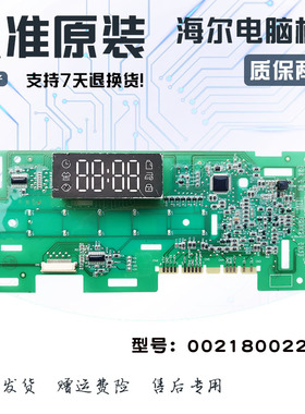 海尔滚筒洗衣机电脑板G100018B12G/EG10012B509G显示0021800228A*