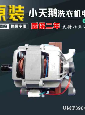 小天鹅TG55-X1006E/TG60-1201LPS滚筒洗衣机电机马达UMT3904.01