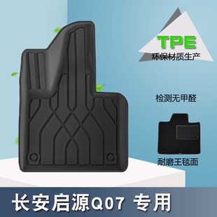 适用于25款 长安启源Q07汽车脚垫专车专用TPE脚垫后备箱垫防水无味