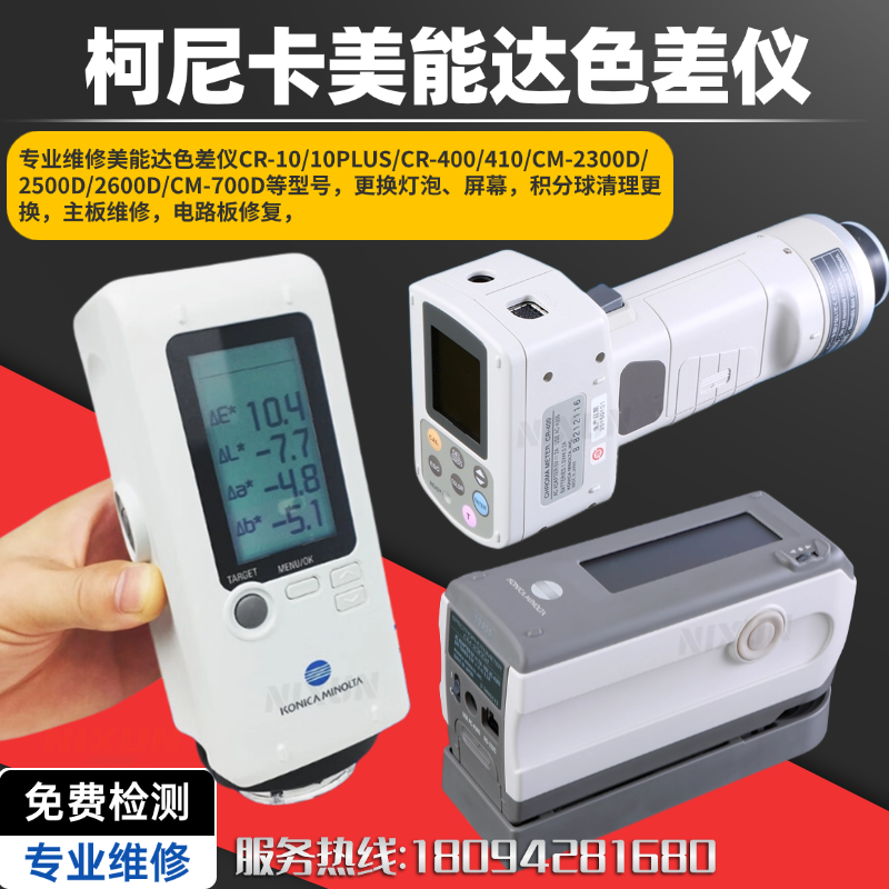 柯尼卡美能达色差仪维修CM-2300d/2500d/2600d/2500C换灯换屏校正