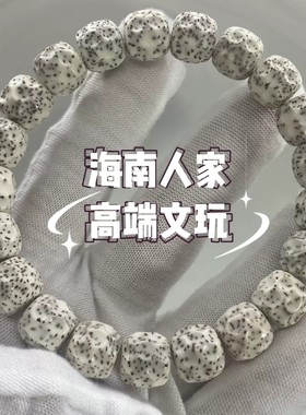 海南无相星月菩提手串单圈莲花石玉料顺白文玩佛珠手链高密高油