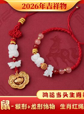 2026年麦灵玲玲属鼠人太岁红绳手链三合生肖猴型加龙形饰物吉祥物