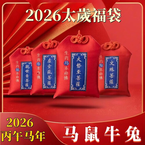 2026丙午马年太岁锦囊泰岁十二生肖本命年属马鼠牛兔鸡平安福袋包