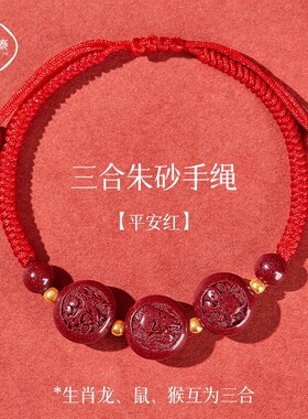 2026年马年朱砂三合生肖猴鼠龙属猴太岁红绳手链申子辰护身符男女