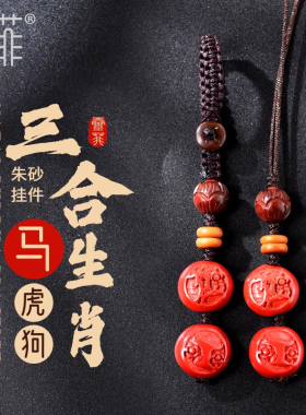 2024年属马朱砂三合生肖贵人挂件虎马狗钥匙扣龙年佩戴吉祥物男