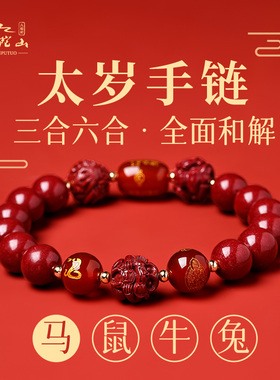 普陀山朱砂手串女生2026属马本命年化解手链三合六合男护身符礼物