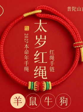 普陀山静心2027太岁红绳手链女羊本命年红绳编织绳红色手绳男礼物