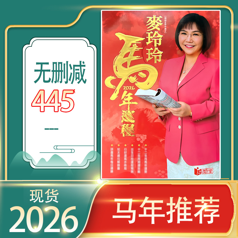 现货原装麦师傅2026马年玲玲丙午马年完整实物摆件445无删减加厚