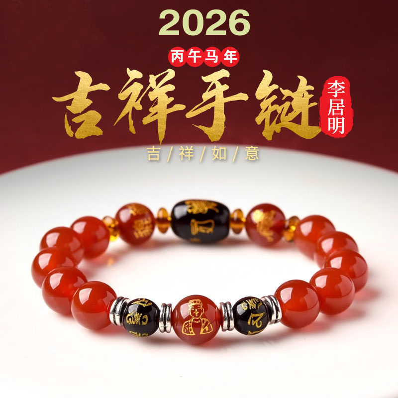 李居明2026年文哲大将军太岁手链本命年属马鼠牛兔吉祥物手串男女