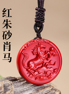 天然高含量朱砂生肖马吊坠挂件男女款2026年本命年饰品属马吉祥物