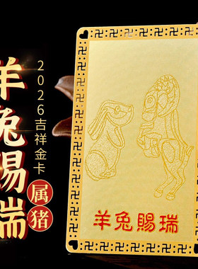2026年属猪人羊兔赐瑞金卡摆件三合生肖佩戴吉祥物随身饰品护身符