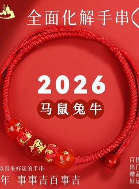 普陀2026年马年本命年太岁红绳手链女绳属马鼠兔牛护身符手绳男