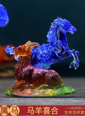 2026年宋韶光吉祥物生肖属马马羊喜合琉璃摆件吊坠玄关办公室饰品
