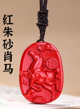 天然高含量朱砂马上有钱吊坠挂件男女款十二生肖马饰品属马吉祥物