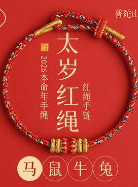 2026本命年小红绳马年太岁红绳手链属马鼠牛兔手工编织绳红色手绳