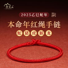 2025年太岁护身符蛇本命年属猪虎猴龙红绳手链编织手绳女新年礼物