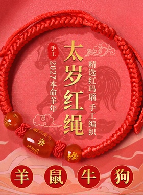 2027年太岁红绳手链本命羊年属羊鼠牛狗佩戴吉祥物犯太符化护身符