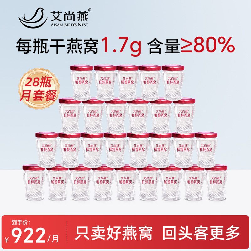 艾尚燕鲜炖燕窝月套餐28瓶