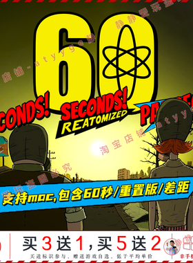 60秒重置版/差距/原版 3部全dlc中文pc/Mac游戏seconds避难所生存
