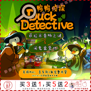 Mac游戏Duck 鸭鸭侦探2部 中文pc 闹鬼营地 Detective 香肠之谜