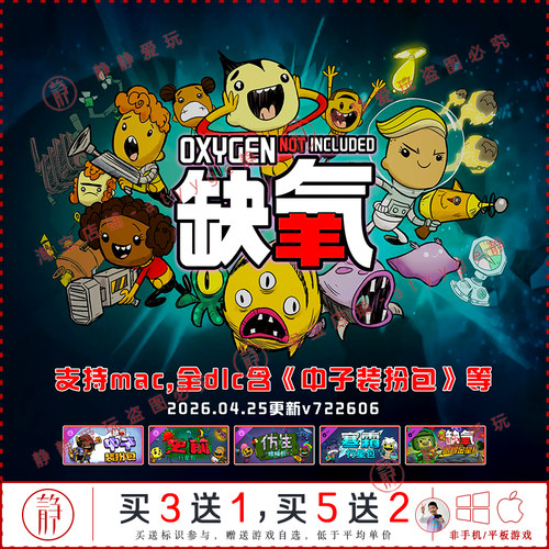 缺氧完整版 中子装扮包全dlc中文pc/Mac游戏Oxygen Not Included