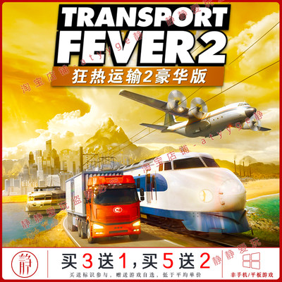 狂热运输2豪华版全dlc中文pc/Mac游戏TransportFever模拟交通运输