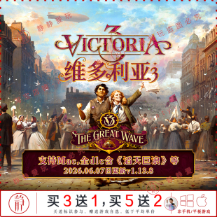 维多3Victori利亚 v1.13.8全dlc滔天巨浪中文pc/Mac战略游戏