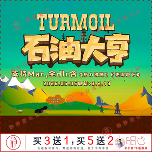 石油大亨采油热 全dlc更深地下中文pc/Mac游戏Turmoil模拟经营