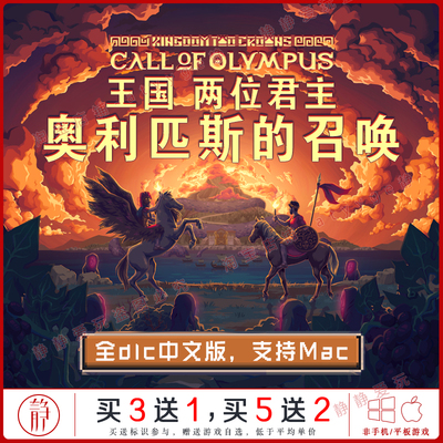 王国两位君主 奥利匹斯召唤全dlc中文pc/Mac游戏KingdomTwoCrowns