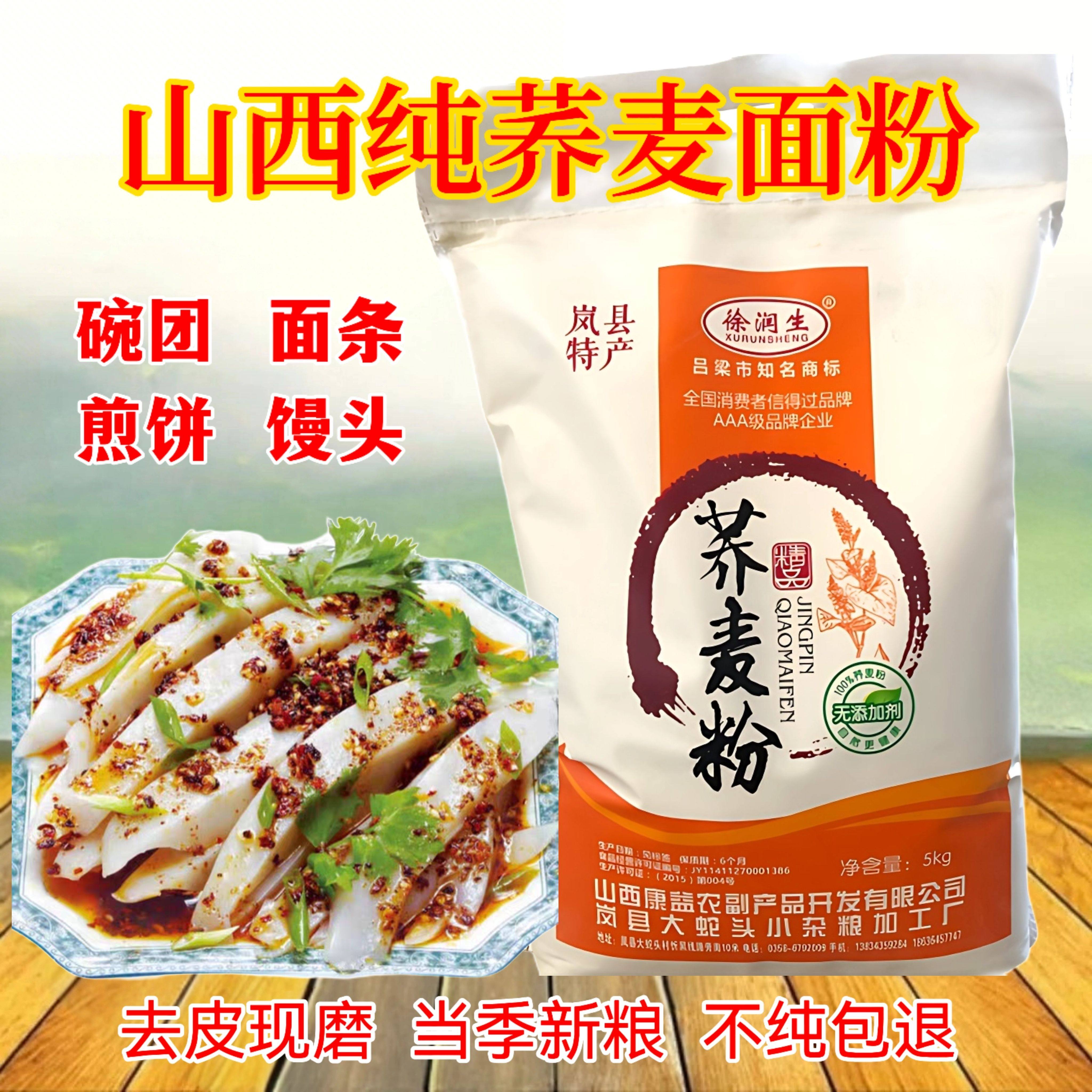 纯荞麦面粉山西特产现磨新荞麦粉粗粮杂粮粉全麦面粉碗托面条5斤