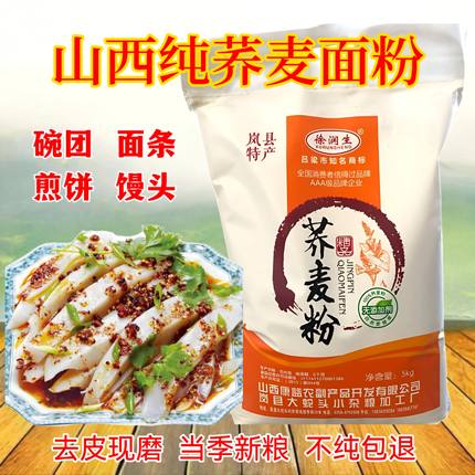 纯荞麦面粉山西特产现磨新荞麦粉粗粮杂粮粉全麦面粉碗托面条5斤