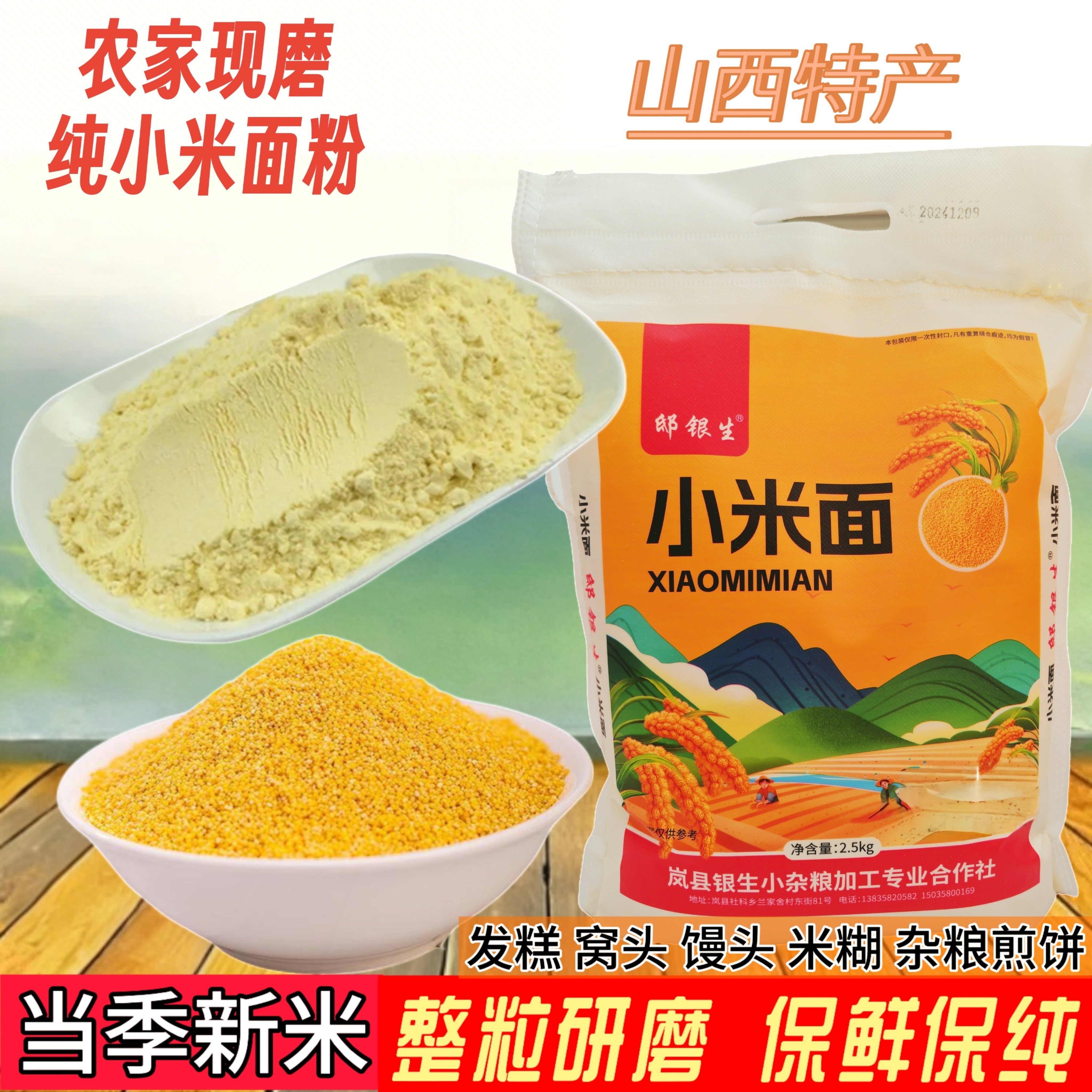 山西农家自磨小米面粉杂粮