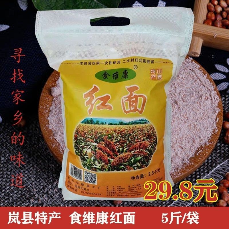 山西岚县特产红高粱面粉现磨杂粮