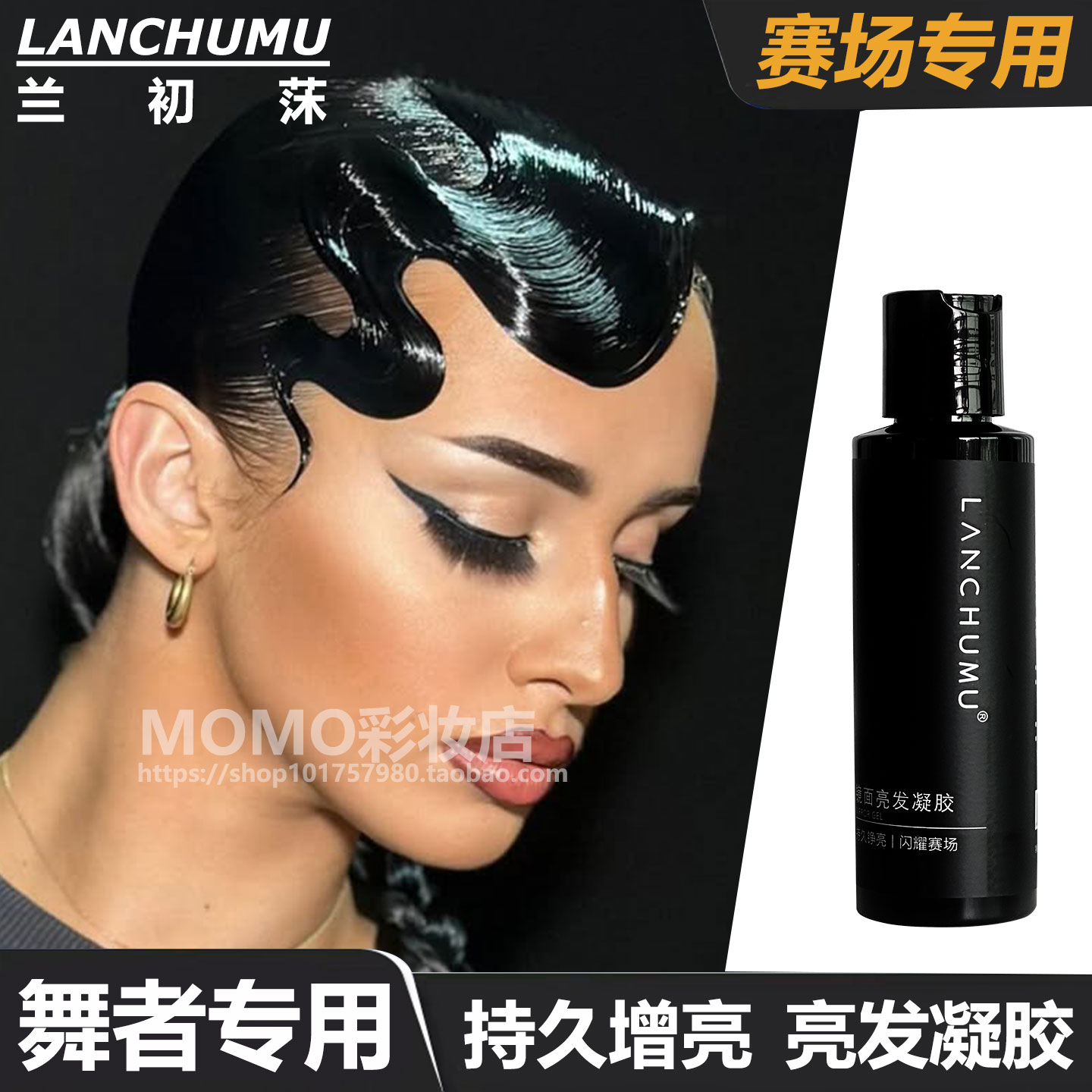 LANCHUMU亮发凝胶持久定型增亮