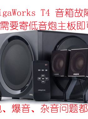 创新GigaWorks T4音箱 故障维修 音响不通电、爆音 调音等故障