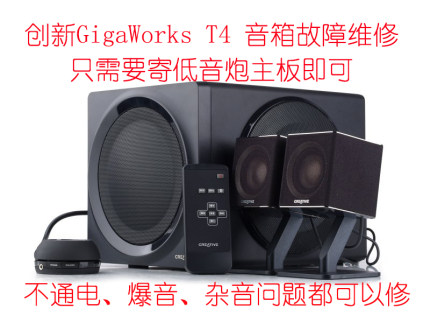 创新GigaWorks T4音箱 故障维修 音响不通电、爆音 调音等故障