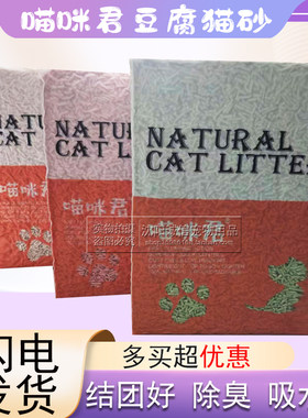 喵咪君豆腐猫砂无尘除臭食用级可冲厕所结团强持久除味猫咪用品