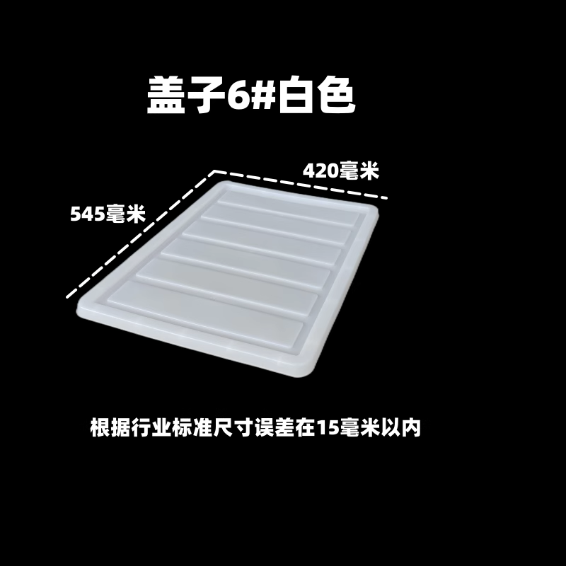 周转箱盖子胶箱盖塑料箱盖白色盖子17号箱盖盖板工业胶箱盖子加厚