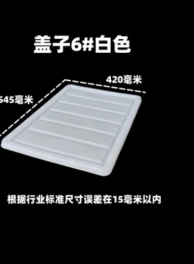 周转箱盖子胶箱盖塑料箱盖白色盖子17号箱盖盖板工业胶箱盖子加厚