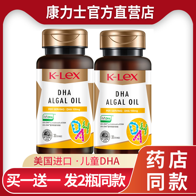买1送1康力士DHA藻油30粒宝宝青少年学生儿童dha美国进口