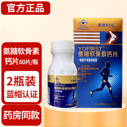 2瓶装】天然时光氨糖软骨素钙片成人中老年关节营养素药店同款