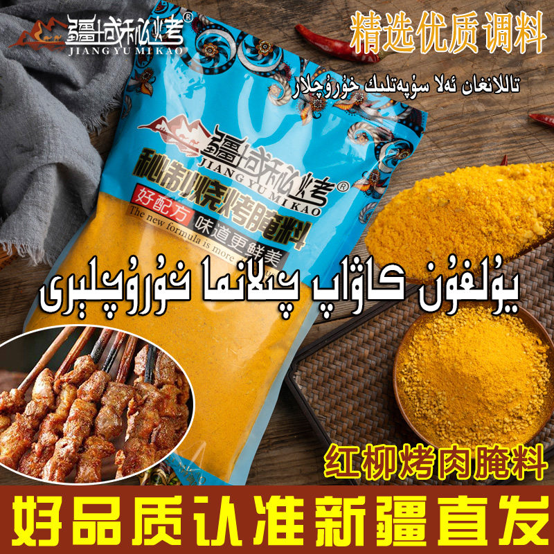 疆域秘烤新疆红柳烤肉腌料秘制配方羊肉串腌制料家用商用包邮