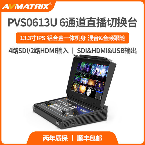 迈拓斯AVMATRIX6通道SDI/HDMI直播导播切换台 PVS0613U采集推流