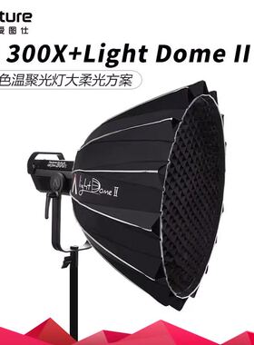 爱图仕LS 300X+DOME II二代柔光箱双调色温摄影补光灯影视灯套装