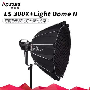 DOME II二代柔光箱双调色温摄影补光灯影视灯套装 爱图仕LS 300X