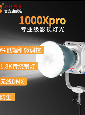 利帅1000X PRO双色温影视灯聚光补光灯视频柔光常亮灯1000W大功率