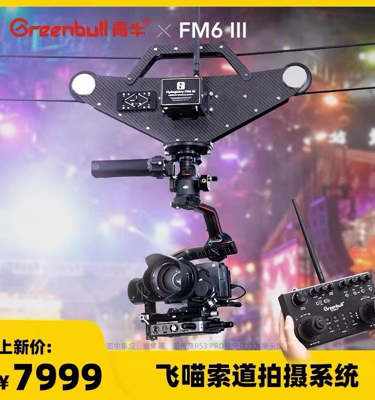Greenbull青牛飞喵FM6单反微单稳定器空中索道拍摄套装系统飞猫