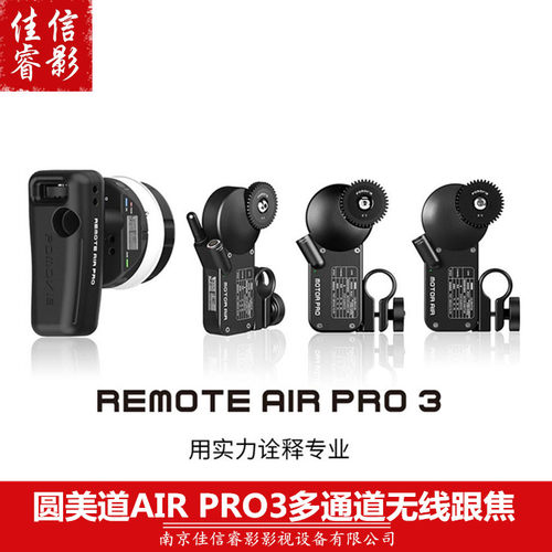 PDMOVIE圆美道无线跟焦器PDMOVIE REMOTE AIR PRO 3三通道跟焦器