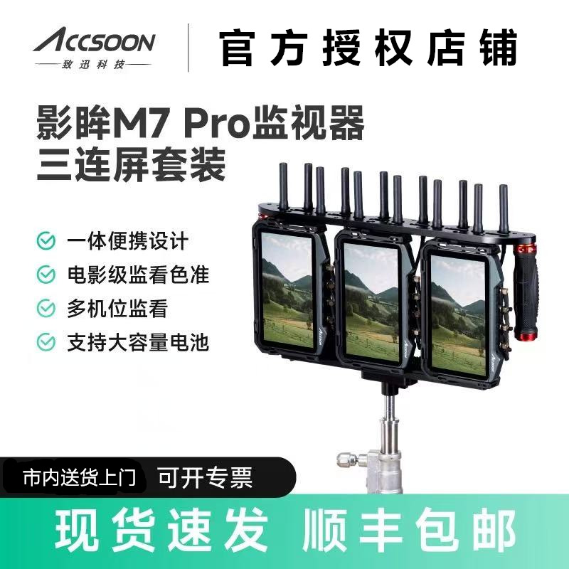 致迅影眸M7pro无线图传三连屏